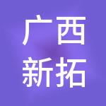 广西新拓财税服务有限公司
