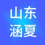山东涵夏财税服务有限公司