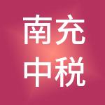 南充中税指南针财税服务有限公司