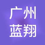 广州蓝翔财务咨询有限公司