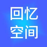 回忆空间财税服务（昆明）有限公司