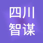 四川智谋财税服务有限公司