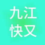 九江快又好财税服务有限公司