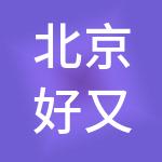 北京好又快财务咨询有限公司