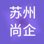 苏州尚企优财务管理有限公司