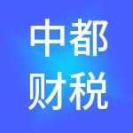 中都财税服务有限公司