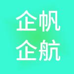 企帆企航财税服务有限公司
