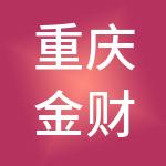 重庆金财互联锦都财税服务有限公司