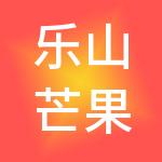 乐山芒果智慧财税服务有限公司