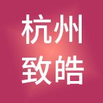 杭州致皓财税服务有限公司