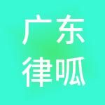 广东律呱呱法务科技有限公司