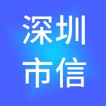 深圳市信诺财税服务有限公司