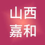 山西嘉和源财税服务有限公司