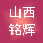 山西铭辉财税服务有限公司