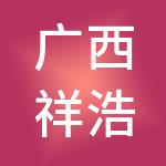 广西祥浩财天下财税服务有限公司
