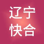 辽宁快合财税服务有限公司