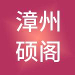 漳州硕阁财税服务有限公司
