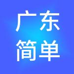 广东简单财税服务有限公司