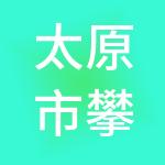 太原市攀博商务秘书有限公司