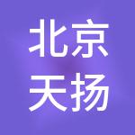 北京天扬君合税务师事务所有限责任公司