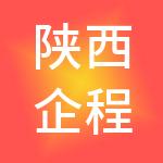 陕西企程企业管理股份有限公司