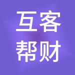 互客帮财税服务（山西）有限公司