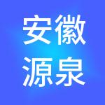 安徽源泉财税服务集团有限公司