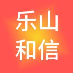 乐山和信财税服务有限公司
