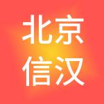 北京信汉金税科技有限公司