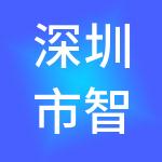 深圳市智税云网络科技有限公司