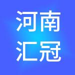 河南汇冠君财税服务有限公司