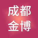 成都金博士财税服务有限公司