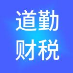 道勤财税服务有限公司