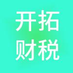 开拓财税服务有限公司