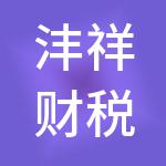 沣祥财税服务（西安）有限公司