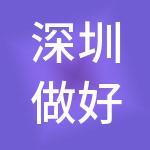 深圳做好账财税服务有限公司