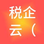 税企云（江苏）财税服务有限公司