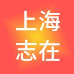 上海志在数据科技有限公司