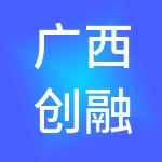 广西创融财税服务集团有限公司