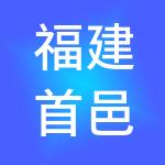 福建首邑财税咨询有限公司