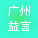 广州益言普道咨询服务有限公司