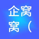 企窝窝（北京）财税服务有限公司