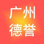 广州德誉堂企业管理有限公司