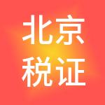 北京税证永兴财务咨询有限公司