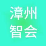漳州智会算财税咨询有限公司