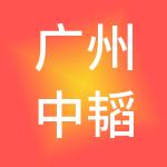 广州中韬华益企业管理有限公司