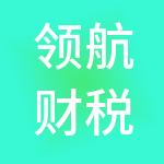 领航财税服务有限公司