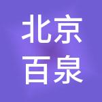 北京百泉通汇会计服务有限公司