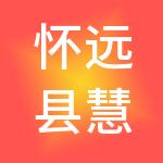 怀远县慧算账财税服务有限公司