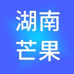 湖南芒果财税服务有限公司